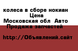 колеса в сборе нокиан 195/60-15 › Цена ­ 23 000 - Московская обл. Авто » Продажа запчастей   